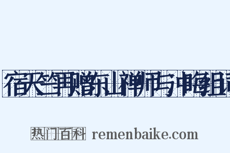 宿天竺再赠东山禅师与冲晦组词是什么意思的图片